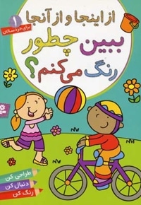 ببین چطور رنگ می کنم(1)از اینجا